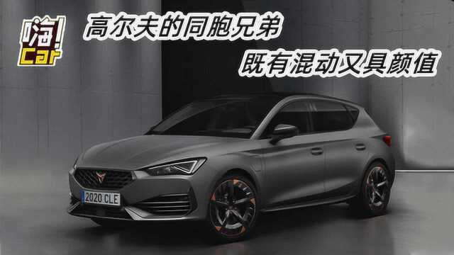 高尔夫的同胞兄弟 西雅特CUPRA Leon既有混动又具颜值