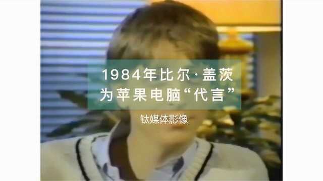 1984年苹果电脑广告:比尔盖茨“代言”,电脑包是个箱子