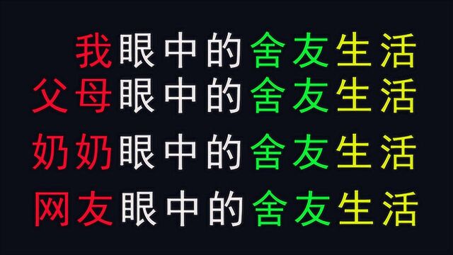 我眼中的舍友,父母眼中的舍友,奶奶眼中的舍友,网友眼中的舍友