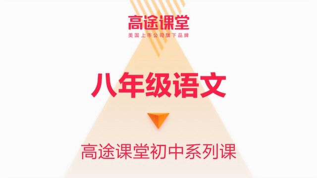 高途课堂许天翼初二语文教学02