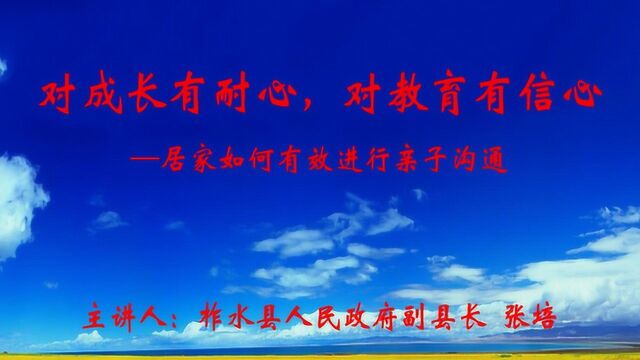 “居家如何有效进行亲子沟通”柞水县家庭教育系列讲座(1)