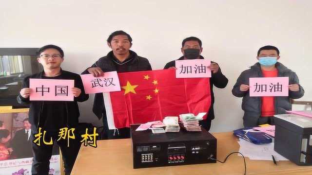 察瓦龙乡1262名党员群众为防控疫情爱心捐款,累计金额达30.87万元