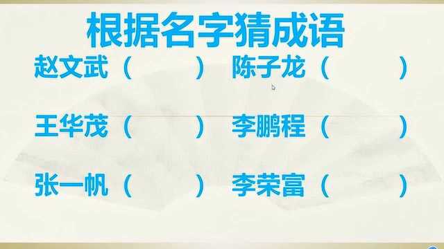 下面的名字都寓意深刻,你能把其中隐含的成语写出来吗?