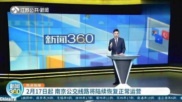 2月17日起,南京公交线路将陆续恢复正常运营