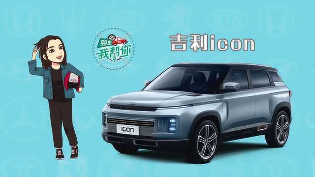 购车我帮你:吉利ICON,平民化的科幻SUV