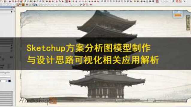 Sketchup方案分析图模型制作与设计思路可视化相关应用解析