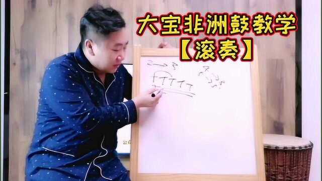 【非洲鼓滚奏的打法】大宝非洲鼓教学之滚奏