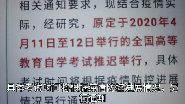 河南省关于2020年全国高等教育自学考试延期举行的公告,快来看看吧!