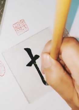 手写书法：术(術) 这个字繁简通用简体字是以草书演化而来
