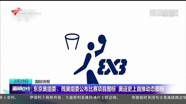 东京奥组委、残奥组委公布比赛项目图标 奥运史上首推动态图标