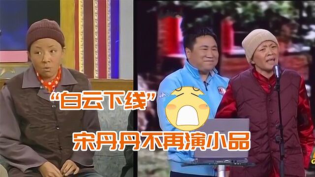 宋丹丹担心才能不足宣布不再演小品,曾塑造多个角色深入人心