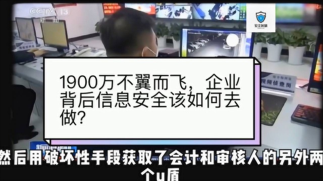 疫情期间一家公司账上1900万不翼而飞,企业该如何做好信息安全?