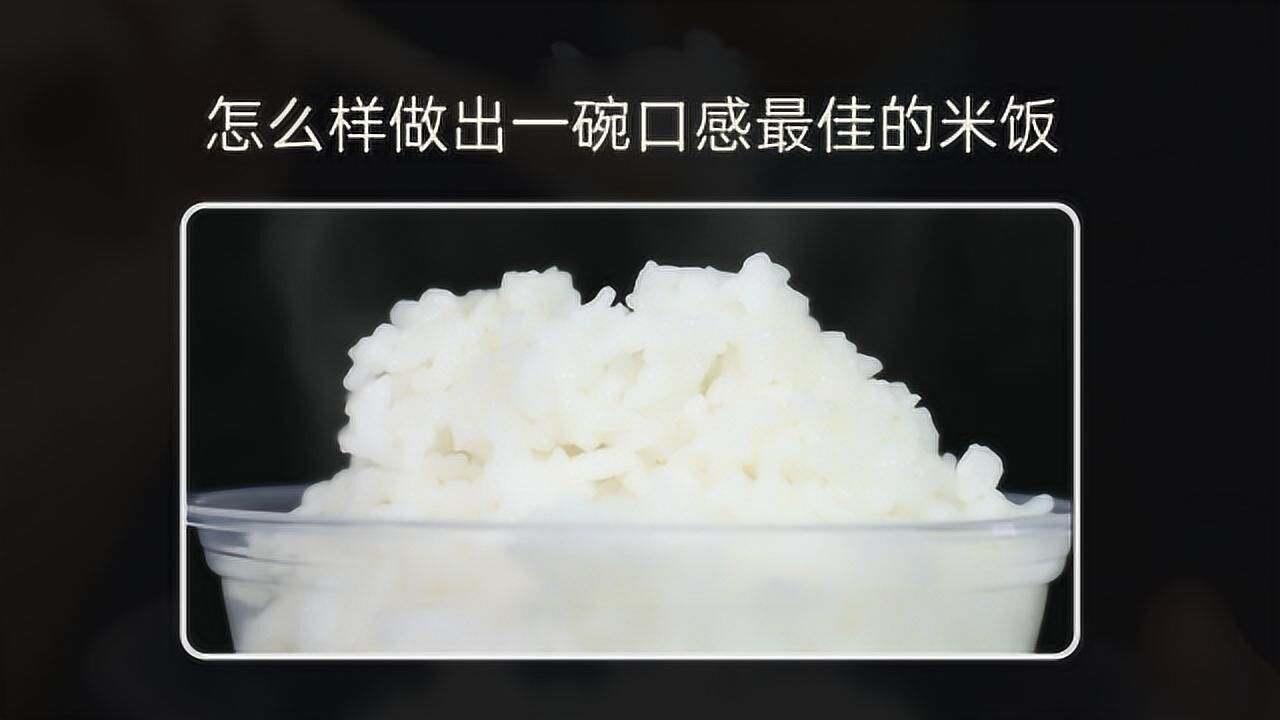 怎么样做出一碗口感最佳的米饭?