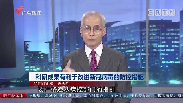 科研成果有利于改进新冠病毒的防控措施