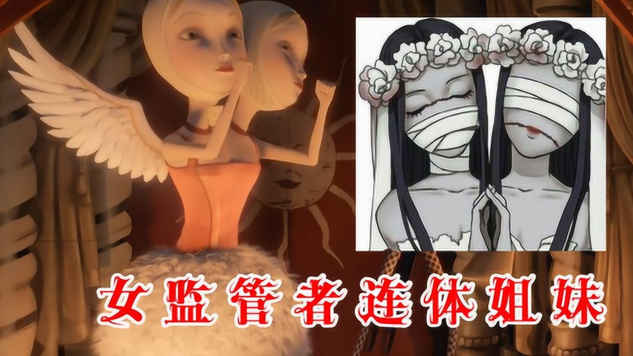 第五人格：曾经最恐怖的女监管者连体姐妹，故事感人但还未上线