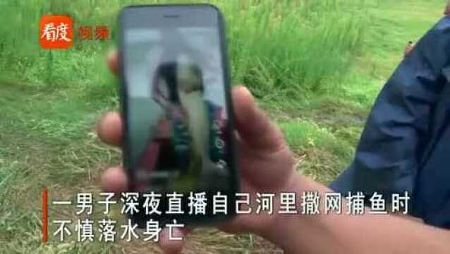 江苏一19岁网红深夜直播捕鱼落水溺亡,7000粉丝在线目睹悲剧