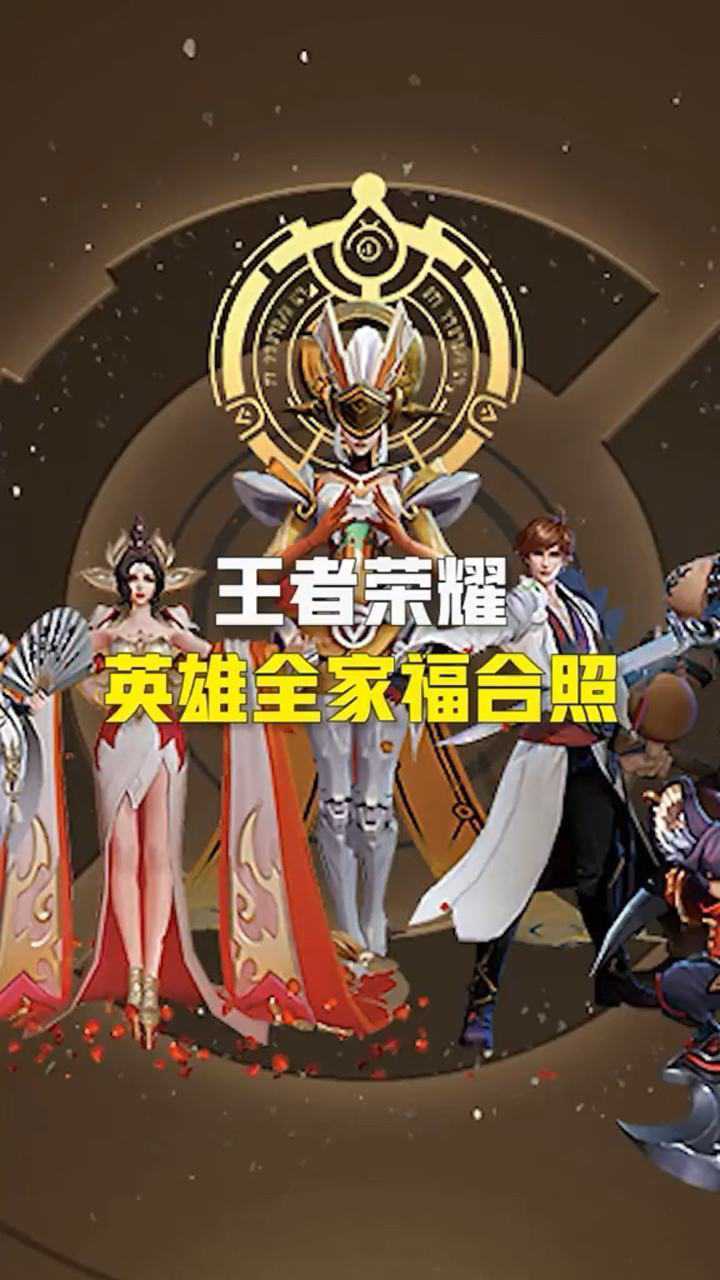 王者荣耀英雄全家福合照