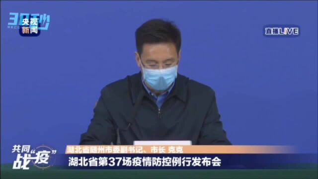 30秒丨湖北随州58325名党员参与疫情防控一线工作