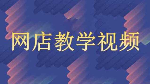 新手想开网店怎么操作?需要多少钱?教你开网店的详细操作步骤