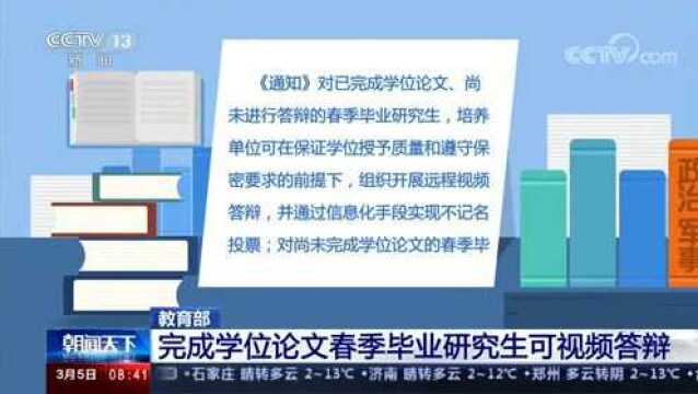 中国教育部:对上半年毕业研究生学位授予 发出通知