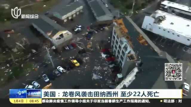 时速45英里!龙卷风袭击美国田纳西州 至少22人死亡 数万住宅断电