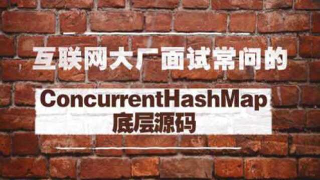 互联网大厂面试常问的ConcurrentHashMap源码如何应对?