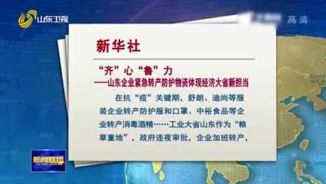 “齐”心“鲁”力 山东企业紧急转产防护物资体现经济大省新担当