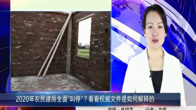 2020年农民建房全面“叫停”?看看权威文件是如何解释的