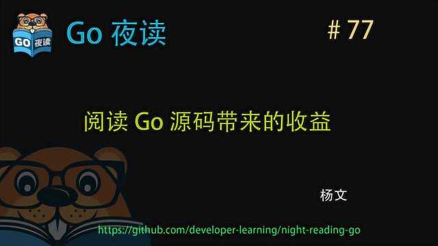 阅读 Golang 源码带来的成长和收获 | Go 夜读