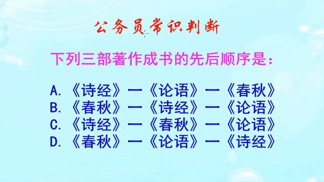 公务员常识判断,《诗经》成书于什么时候呢?比《论语》早吗