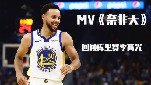 燃情NBA:两届MVP归来,库里伤前四场比赛进球全回顾 - 腾讯视频