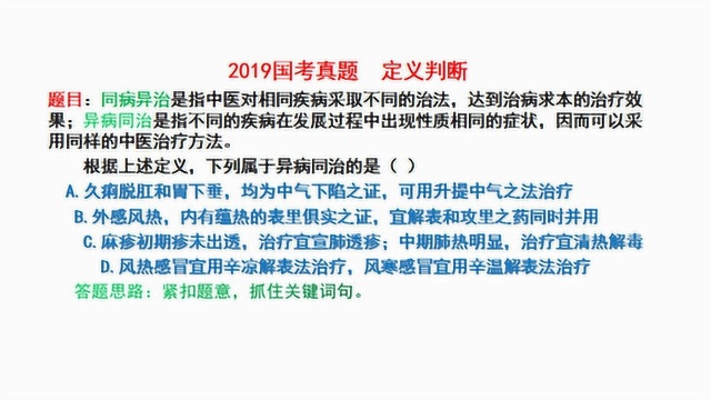 2019国考行测真题,定义判断,什么情况属于异病同治呢?请看视频