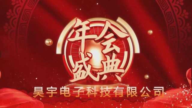 昊宇电子科技有限公司年会