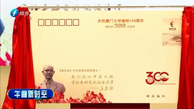 发布百年校庆主题!厦门大学举行100周年校庆倒计时300天活动!