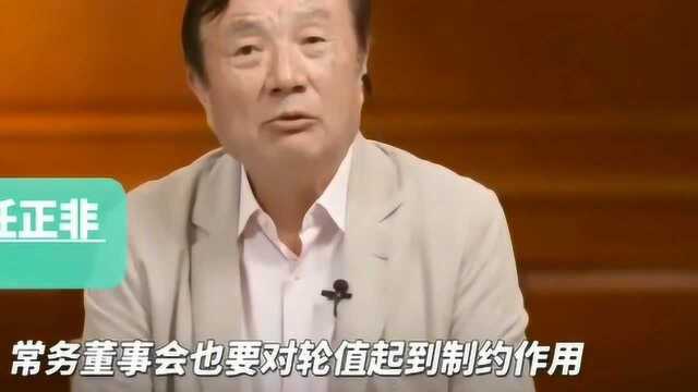 任正非董事长:轮值董事存在的目的除了是相互制约,还有最重要的一点