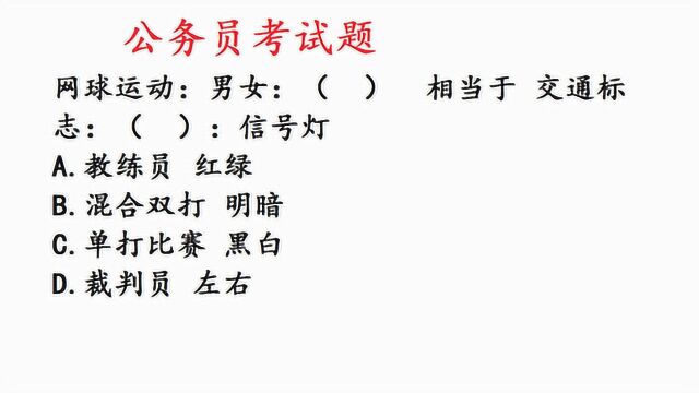 公务员考试题,网球运动和交通标志,难度可不小