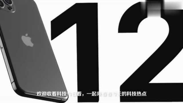 iPhone 12或采用新的WiFi标准,快到能1秒下载一部蓝光电影