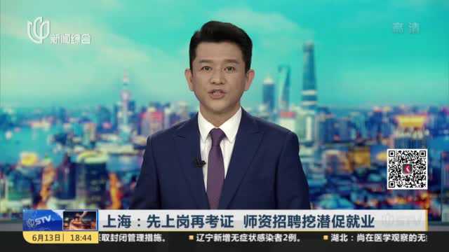 上海:先上岗再考证 师资招聘挖潜促就业