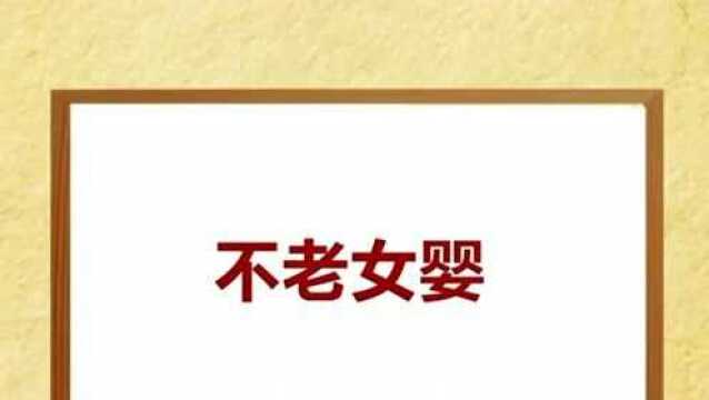 不老女婴,你有听说过这个传说吗?快来了解一下吧.