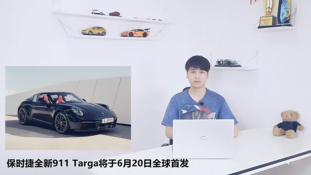 保时捷全新911 Targa将于6月20日全球首发