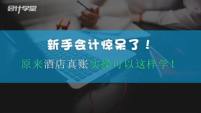 酒店餐饮会计财务处理全攻略,你不一定全会!仔细看看!