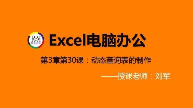 Excel电脑办公软件入门操作基础学习视频教程之动态查询表的制作