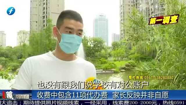 漳州一民办学校被曝乱收费 交费无明细无发票竟还进入私人账户