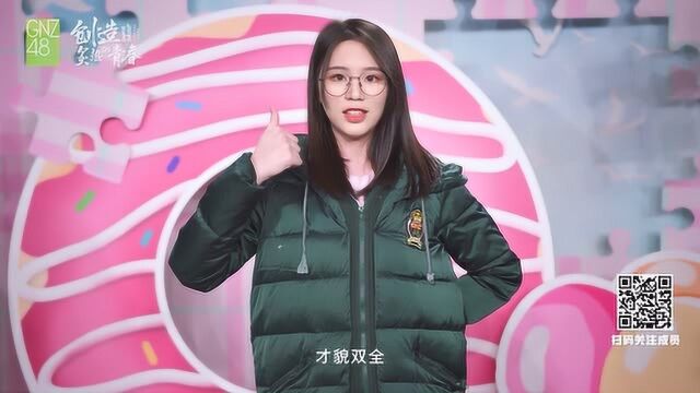 创造炙热的青春丨SNH48 GROUP第七届年度总决选符冰冰个人宣言