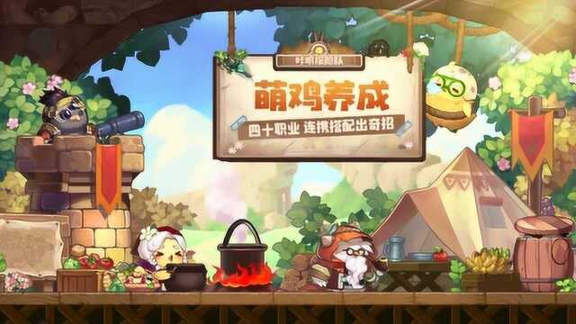 【咔叽探险队】宣传片,/冒险/策略/回合制/动漫/探险题材游戏.