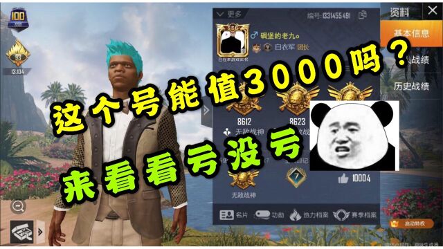 你们觉得这个号值3000吗?进来帮我看看