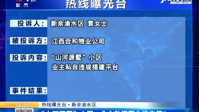 【热线曝光台】新余渝水区:“山河源墅”小区 业主私搭平台谁来管?