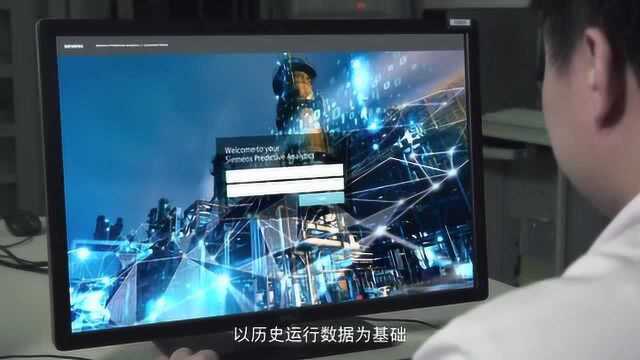 一分钟了解西门子预测性维护系统SiePA