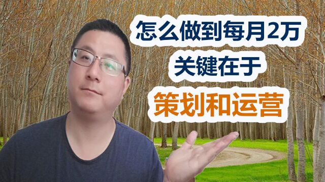 自媒体想要月入上万,怎么做好运营和策划?