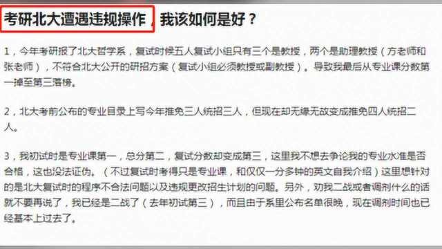 知乎热门:北大复试被疑违规操作,这就是大家都在说的名校“坑”?